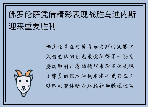 佛罗伦萨凭借精彩表现战胜乌迪内斯迎来重要胜利