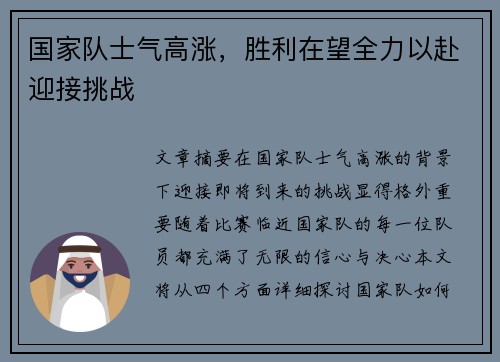国家队士气高涨，胜利在望全力以赴迎接挑战