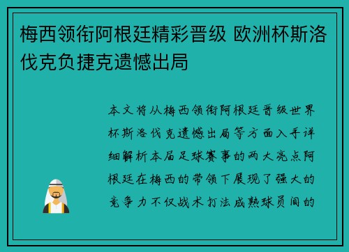梅西领衔阿根廷精彩晋级 欧洲杯斯洛伐克负捷克遗憾出局