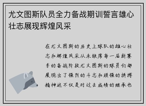 尤文图斯队员全力备战期训誓言雄心壮志展现辉煌风采