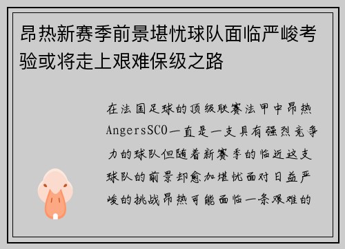昂热新赛季前景堪忧球队面临严峻考验或将走上艰难保级之路
