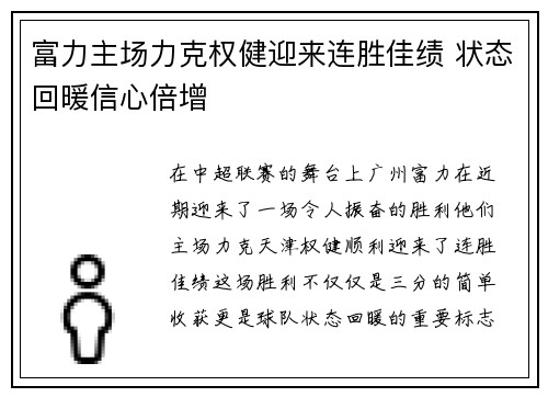富力主场力克权健迎来连胜佳绩 状态回暖信心倍增