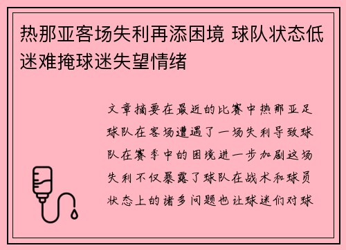 热那亚客场失利再添困境 球队状态低迷难掩球迷失望情绪