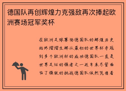 德国队再创辉煌力克强敌再次捧起欧洲赛场冠军奖杯