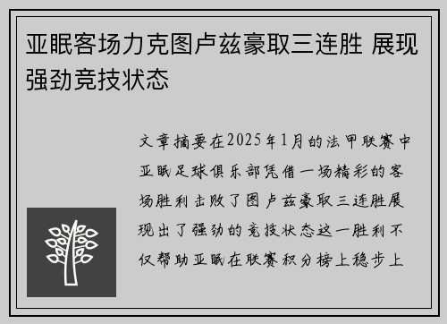 亚眠客场力克图卢兹豪取三连胜 展现强劲竞技状态