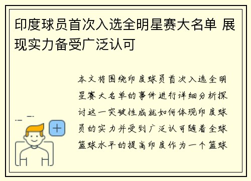印度球员首次入选全明星赛大名单 展现实力备受广泛认可