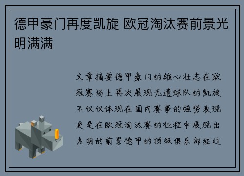 德甲豪门再度凯旋 欧冠淘汰赛前景光明满满