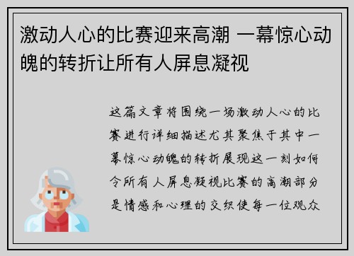 激动人心的比赛迎来高潮 一幕惊心动魄的转折让所有人屏息凝视