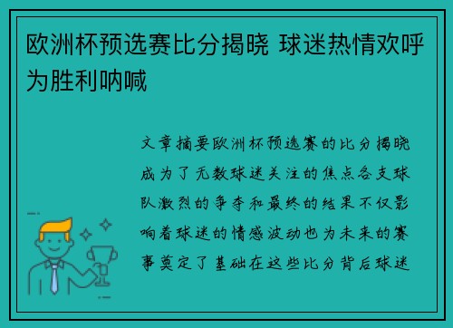 欧洲杯预选赛比分揭晓 球迷热情欢呼为胜利呐喊