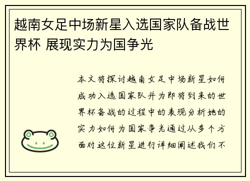 越南女足中场新星入选国家队备战世界杯 展现实力为国争光