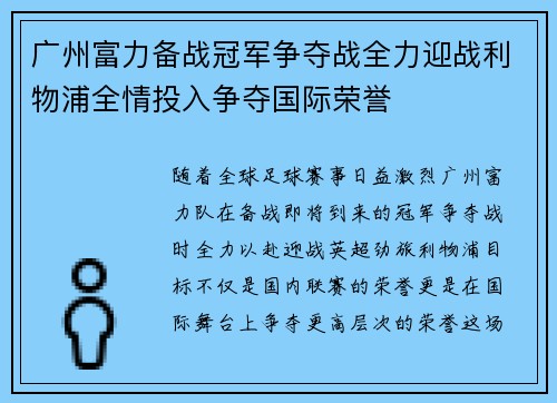 广州富力备战冠军争夺战全力迎战利物浦全情投入争夺国际荣誉