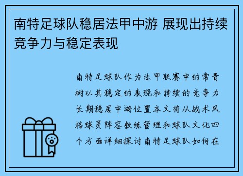 南特足球队稳居法甲中游 展现出持续竞争力与稳定表现