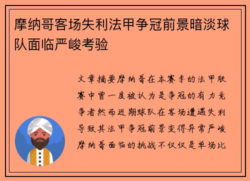 摩纳哥客场失利法甲争冠前景暗淡球队面临严峻考验