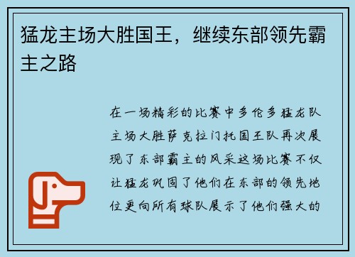 猛龙主场大胜国王，继续东部领先霸主之路
