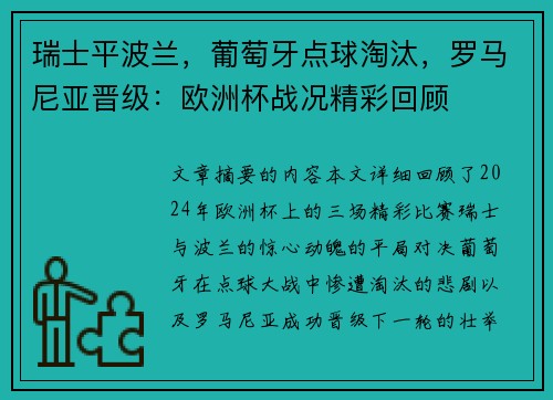 瑞士平波兰，葡萄牙点球淘汰，罗马尼亚晋级：欧洲杯战况精彩回顾