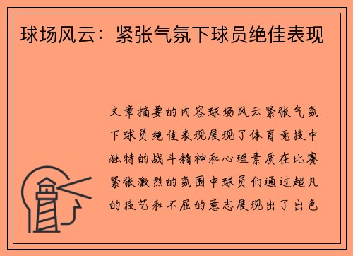 球场风云：紧张气氛下球员绝佳表现