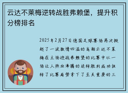 云达不莱梅逆转战胜弗赖堡，提升积分榜排名
