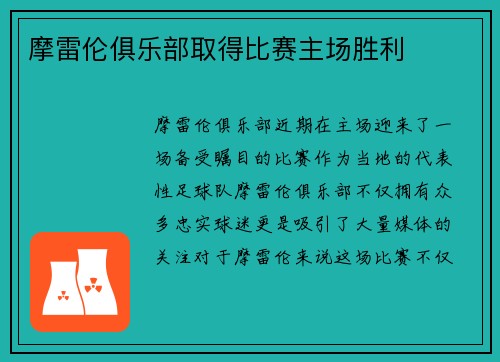 摩雷伦俱乐部取得比赛主场胜利