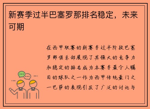 新赛季过半巴塞罗那排名稳定，未来可期
