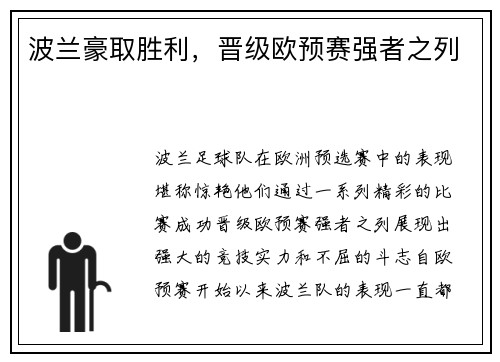 波兰豪取胜利，晋级欧预赛强者之列