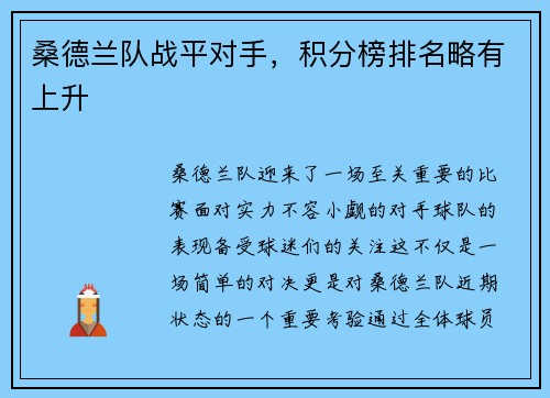 桑德兰队战平对手，积分榜排名略有上升