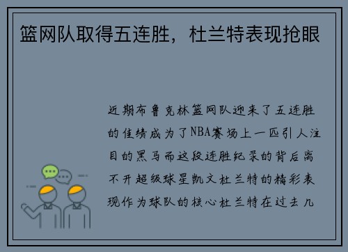 篮网队取得五连胜，杜兰特表现抢眼