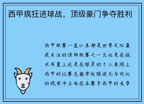 西甲疯狂进球战，顶级豪门争夺胜利
