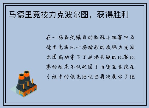 马德里竞技力克波尔图，获得胜利