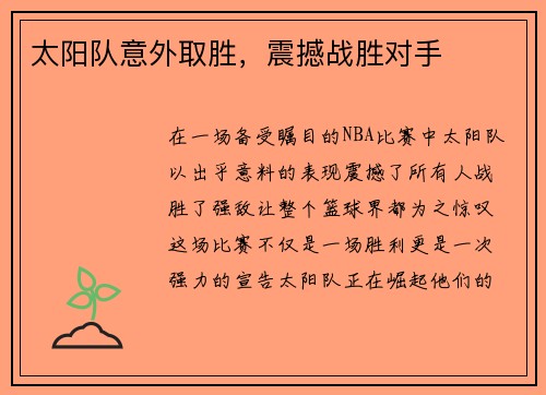 太阳队意外取胜，震撼战胜对手