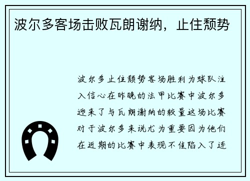 波尔多客场击败瓦朗谢纳，止住颓势