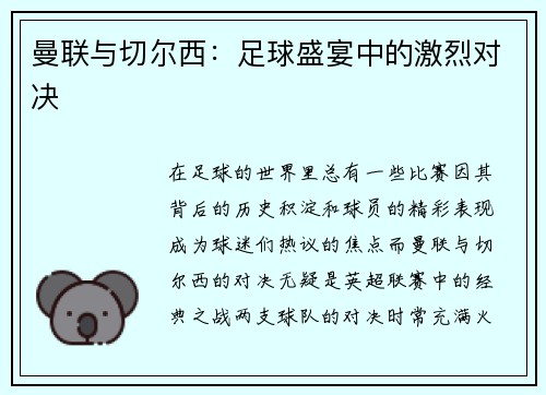 曼联与切尔西：足球盛宴中的激烈对决