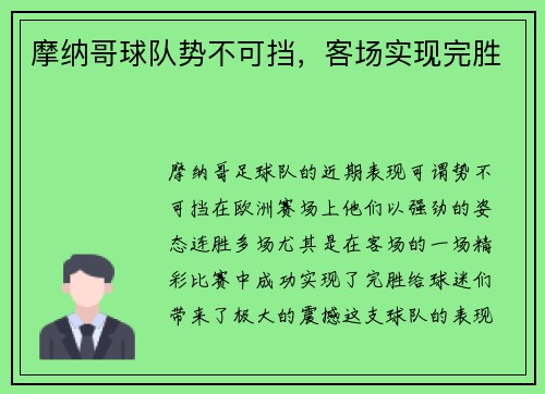 摩纳哥球队势不可挡，客场实现完胜
