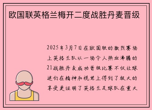 欧国联英格兰梅开二度战胜丹麦晋级