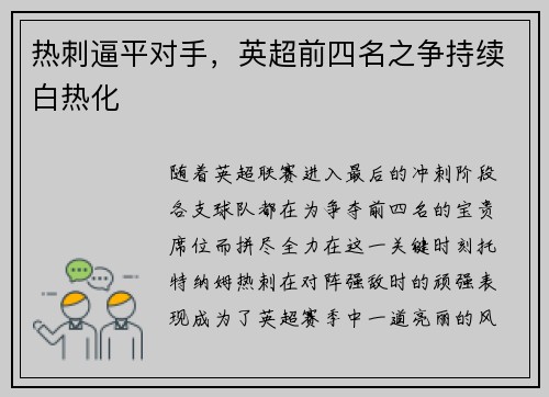 热刺逼平对手，英超前四名之争持续白热化