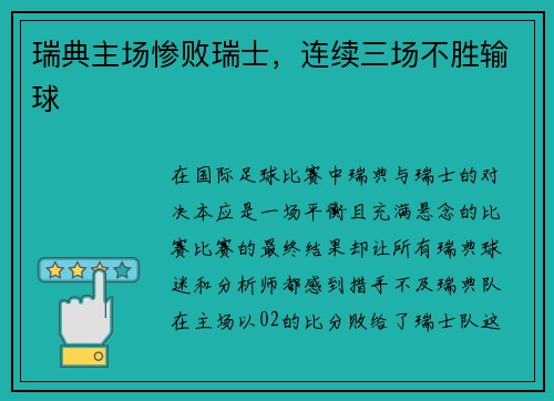 瑞典主场惨败瑞士，连续三场不胜输球
