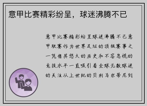 意甲比赛精彩纷呈，球迷沸腾不已