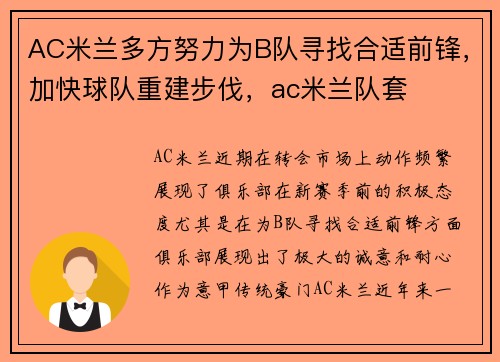 AC米兰多方努力为B队寻找合适前锋，加快球队重建步伐，ac米兰队套