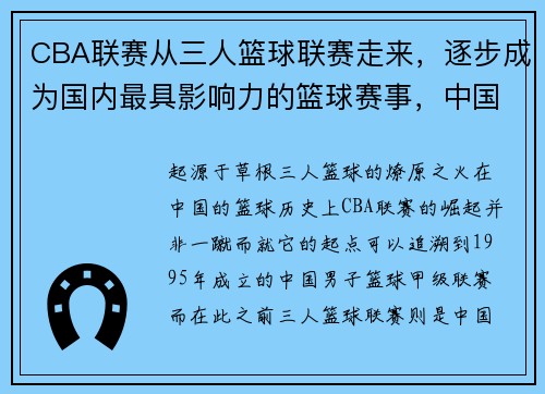CBA联赛从三人篮球联赛走来，逐步成为国内最具影响力的篮球赛事，中国篮球协会三人篮球规则