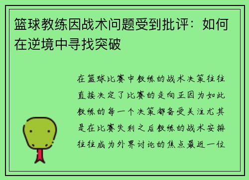 篮球教练因战术问题受到批评：如何在逆境中寻找突破