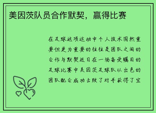 美因茨队员合作默契，赢得比赛