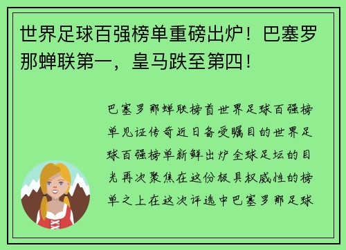 世界足球百强榜单重磅出炉！巴塞罗那蝉联第一，皇马跌至第四！
