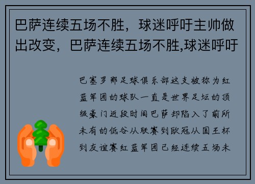 巴萨连续五场不胜，球迷呼吁主帅做出改变，巴萨连续五场不胜,球迷呼吁主帅做出改变的决定