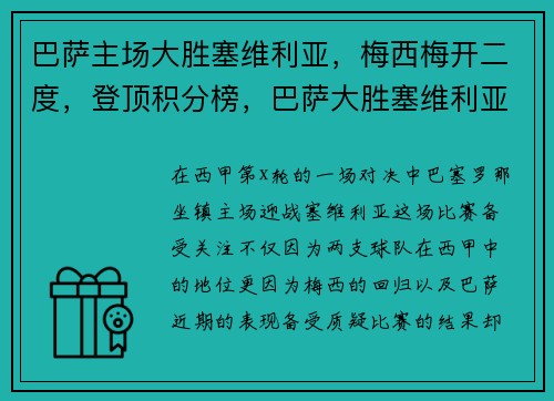 巴萨主场大胜塞维利亚，梅西梅开二度，登顶积分榜，巴萨大胜塞维利亚 视频