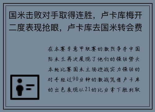 国米击败对手取得连胜，卢卡库梅开二度表现抢眼，卢卡库去国米转会费