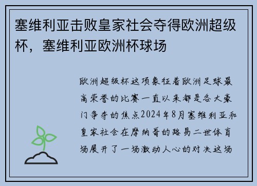 塞维利亚击败皇家社会夺得欧洲超级杯，塞维利亚欧洲杯球场