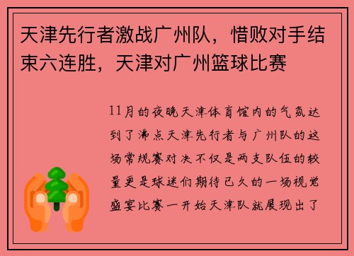 天津先行者激战广州队，惜败对手结束六连胜，天津对广州篮球比赛