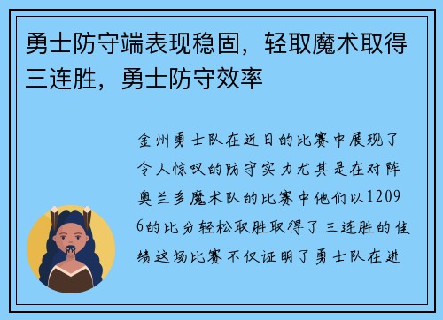 勇士防守端表现稳固，轻取魔术取得三连胜，勇士防守效率
