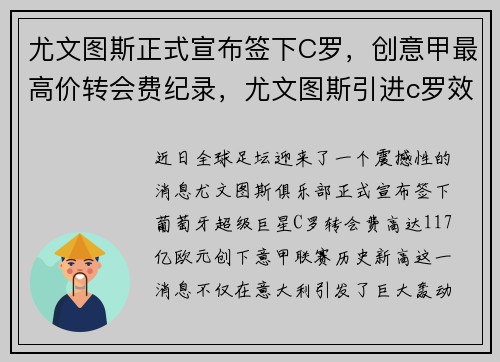 尤文图斯正式宣布签下C罗，创意甲最高价转会费纪录，尤文图斯引进c罗效应