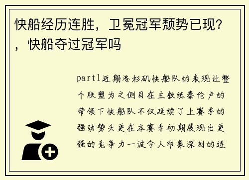 快船经历连胜，卫冕冠军颓势已现？，快船夺过冠军吗