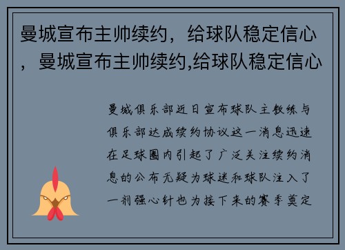 曼城宣布主帅续约，给球队稳定信心，曼城宣布主帅续约,给球队稳定信心